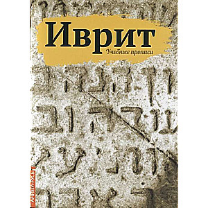 Ivrit. Mācību raksti