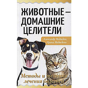 Dzīvnieki - mājas dziednieki. Metodes un tehnikas slimību ārstēšanai