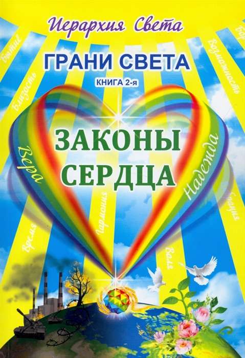 Grani pasaules. Sirds likumi