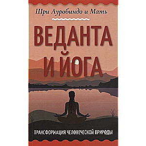 Vedanta un joga. Cilvēka dabu transformācija