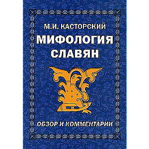 Slāvu mitoloģija. Pārskats un komentāri