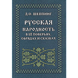 Krievu tautība tās ticējumos, rituālos un pasakās