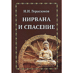 Nirvāna un glābšana