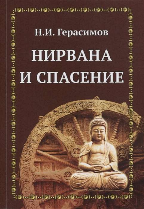Nirvāna un glābšana