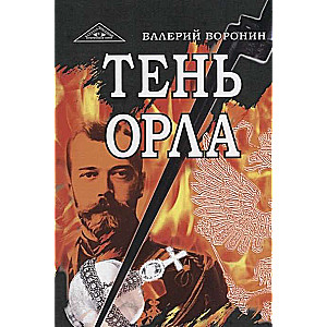 Eja ēna. Romāns-hronika. Triloģija