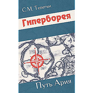 Hiperboreja. Arija ceļš