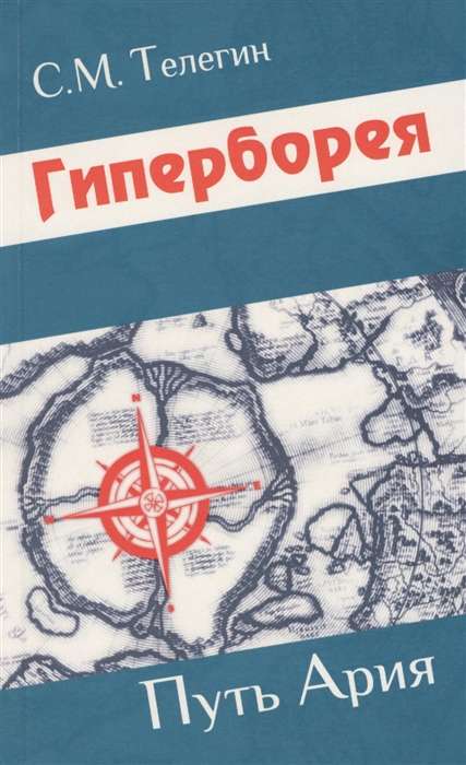 Hiperboreja. Arija ceļš