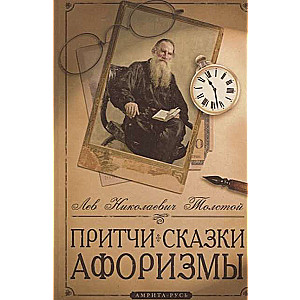Pamācības, pasakas, aforismi Lva Tolstoja