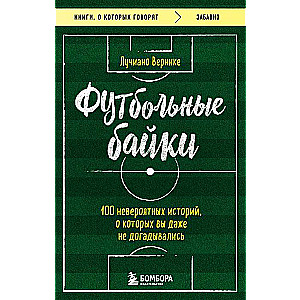 Futbola stāsti: 100 neticamu stāstu, par kuriem jūs pat nenojautāt