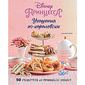 Karaļa cienīgas uzkodas. 50 receptes no Disney princesēm