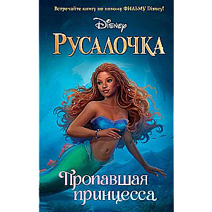 Русалочка. Пропавшая принцесса