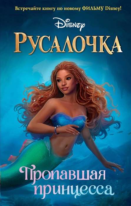 Русалочка. Пропавшая принцесса