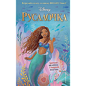 Русалочка