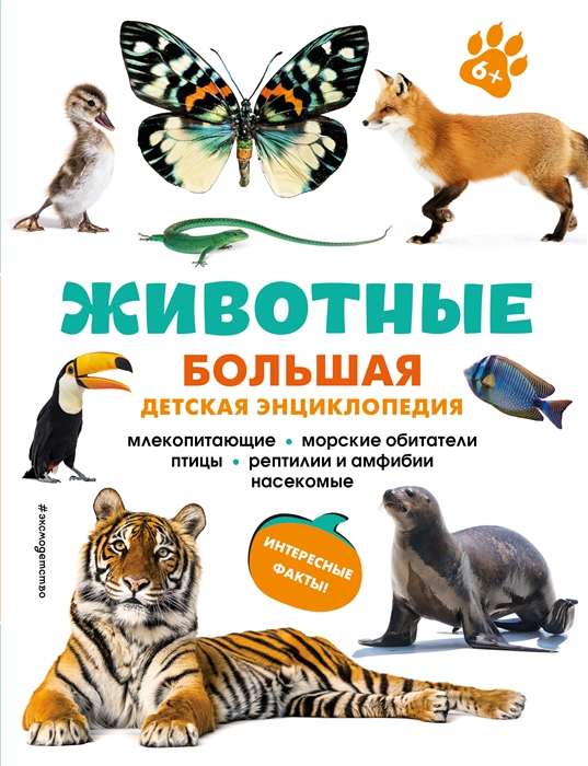 Dzīvnieki. Lielā bērnu enciklopēdija