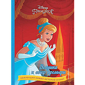 Cinderella un pirmizrāde
