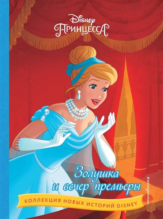 Cinderella un pirmizrāde