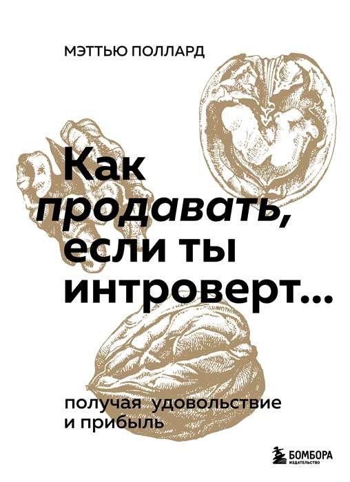 Kā pārdot, ja esi introverts… gūstot prieku un peļņu