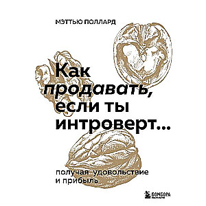 Kā pārdot, ja esi introverts… gūstot prieku un peļņu