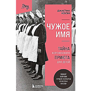 Чужое имя. Тайна королевского приюта для детей