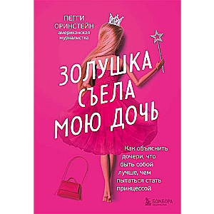Cinderella apēda manu meitu. Kā izskaidrot meitai, ka būt sev labāk nekā censties kļūt par princesi