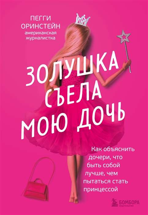 Cinderella apēda manu meitu. Kā izskaidrot meitai, ka būt sev labāk nekā censties kļūt par princesi
