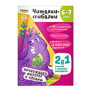 Lasīšanas-locīšanas. Darba burtnīca ar attīstošiem uzdevumiem bērniem. 6–7 gadi