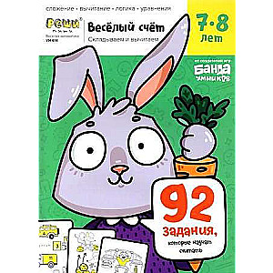 Priecīgā matemātika. Darba burtnīca ar attīstošiem uzdevumiem bērniem. 3. daļa Bērniem no 7-8 gadiem