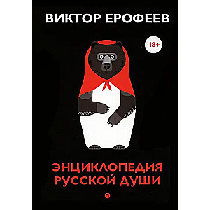 Krievu dvēseles enciklopēdija