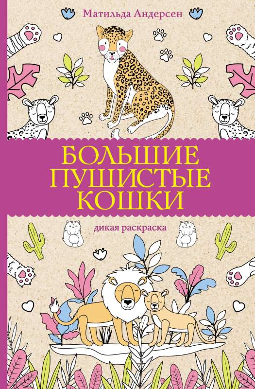 Lielas pūkainas kaķi. Krāsojamās grāmatas pret stresu
