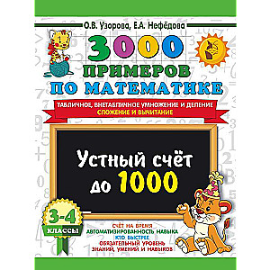 3000 piemēri matemātikā. 3-4 klase. Mutiskā skaitīšana līdz 1000. Ne tabulu, tabulu reizināšana un dalīšana, saskaitīšana, atņemšana