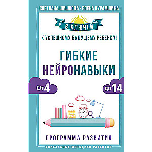 Elastīgie neiroprasmju: 8 atslēgu uz veiksmīgu bērna nākotni! No 4 līdz 14 gadiem