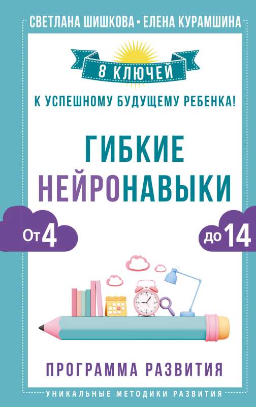 Elastīgie neiroprasmju: 8 atslēgu uz veiksmīgu bērna nākotni! No 4 līdz 14 gadiem