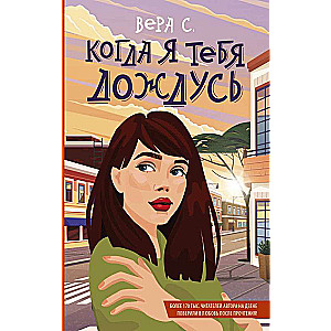 Kad es tevi sagaidīšu