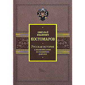 Русская история в жизнеописаниях ее главнейших деятелей