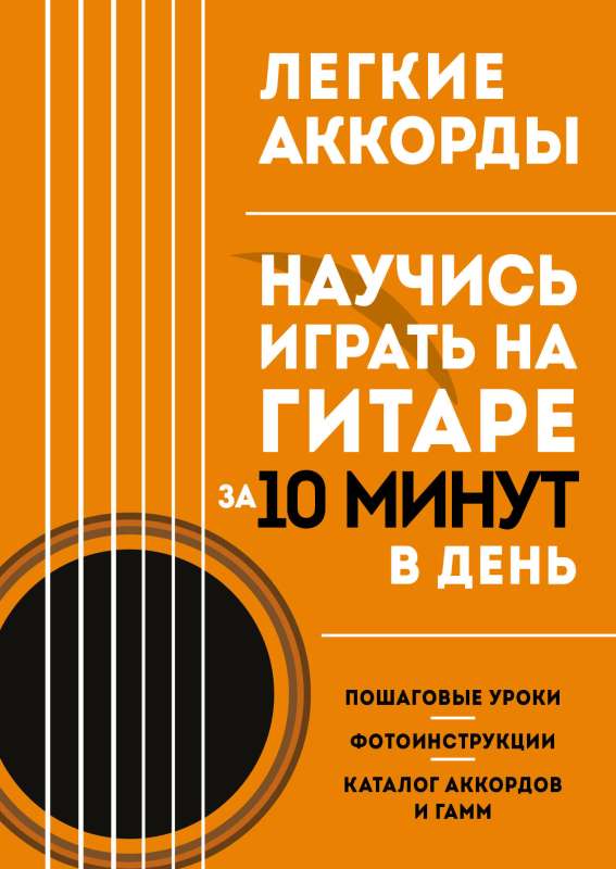 Vieglie akordi. Iemācies spēlēt ģitāru 10 minūtēs dienā. Pašmācības grāmata