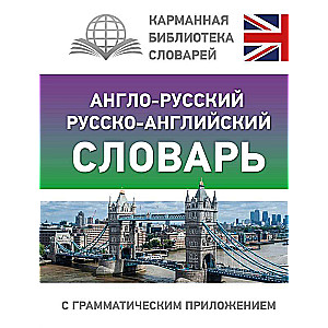 Anglo-krievu krievu-angļu vārdnīca ar gramatikas pielikumu