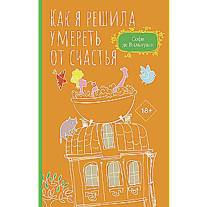 Kā es izlēmu nomirt no laimes