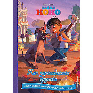 Koko noslēpums. Kā rodas draudzība