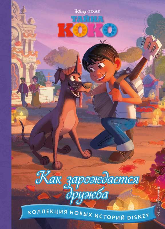 Koko noslēpums. Kā rodas draudzība