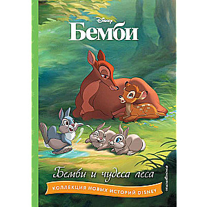 Bembi un meža brīnumi