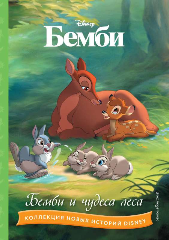 Bembi un meža brīnumi