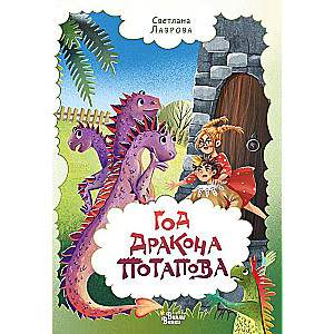 Pūķa Potapova gads
