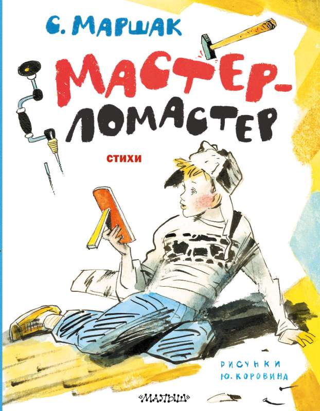 Mākslinieks-lomāsteris. Dzeja. J. Korovina zīmējumi