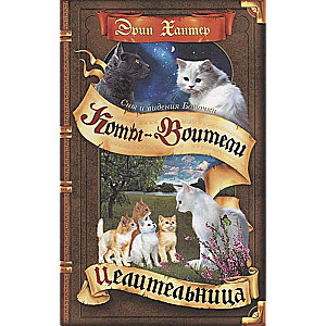Sapņi un redzējumi Taureņiem. Dziedniece