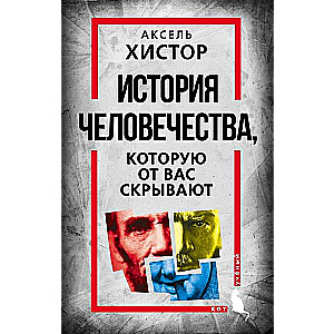 Cilvēces vēsture, kuru no jums slēpj