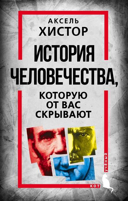 Cilvēces vēsture, kuru no jums slēpj