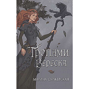 Tropām vereskā