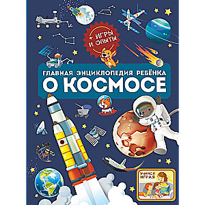 Galvenā enciklopēdija bērnam par kosmosu