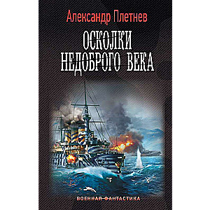 Oskolki nedobroga veka