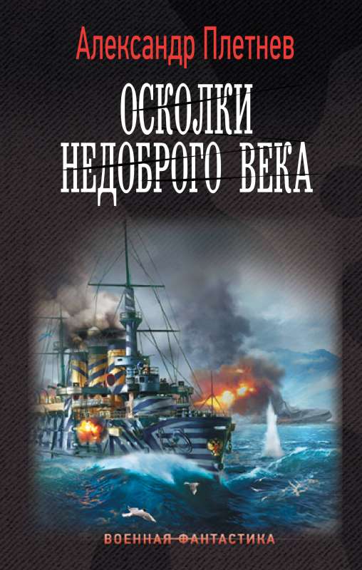 Oskolki nedobroga veka